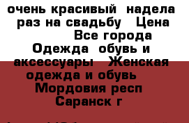 очень красивый, надела 1 раз на свадьбу › Цена ­ 1 000 - Все города Одежда, обувь и аксессуары » Женская одежда и обувь   . Мордовия респ.,Саранск г.